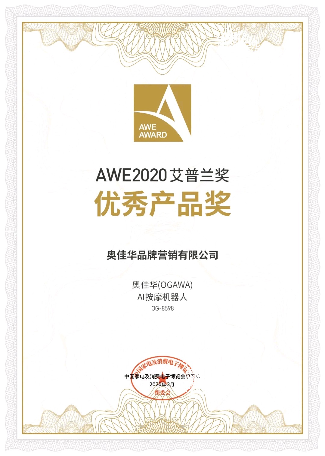 2020awe艾普兰奖揭晓,奥佳华成为按摩品类唯一入选品牌