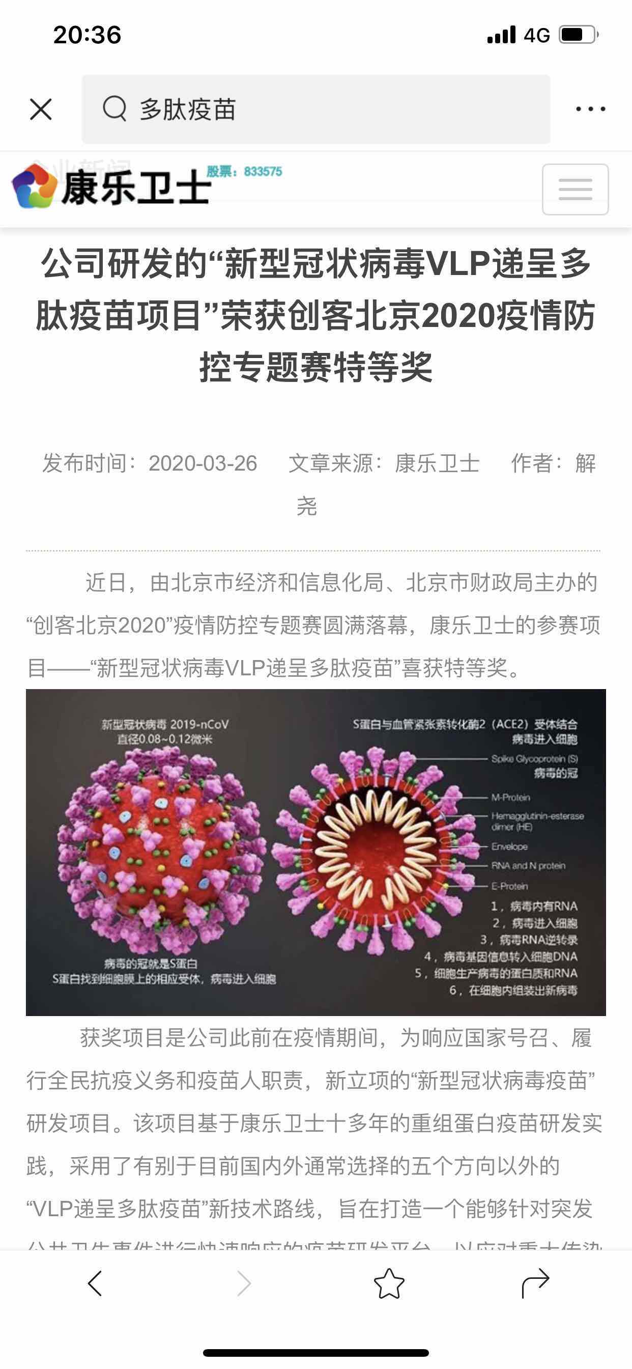 公司研发的"新型冠状病毒vlp递呈多肽疫苗项目"荣获创客北京2020疫情