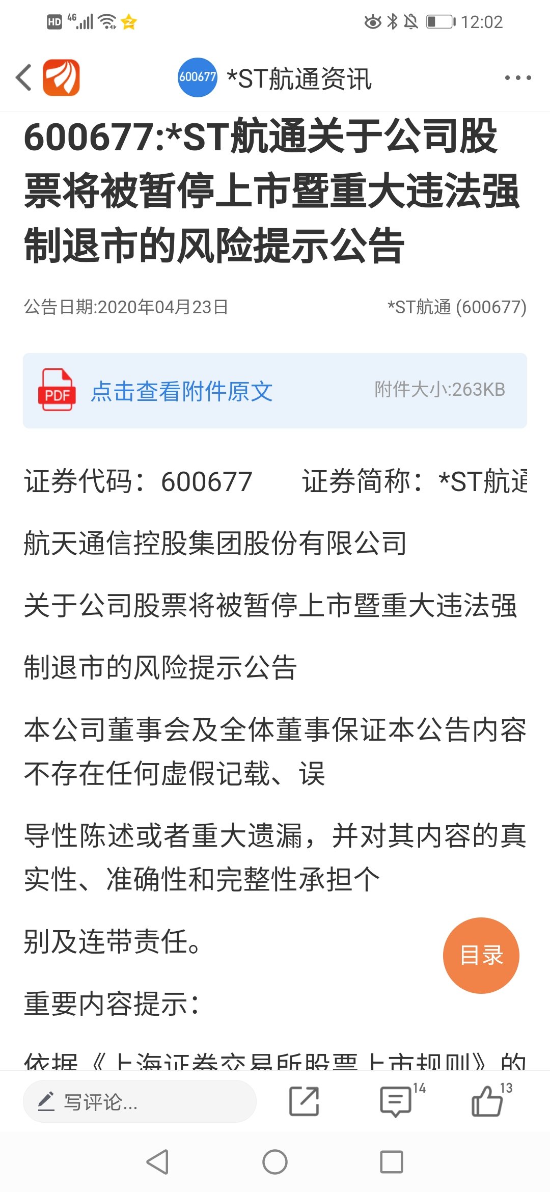 *st航通关于公司股票将被暂停上市暨重大违法强制退市的风险提示公告