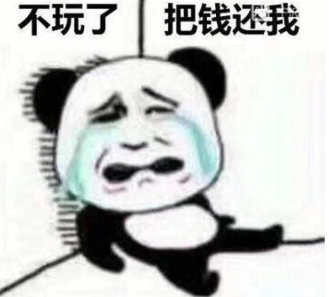 不玩了,把钱还给我