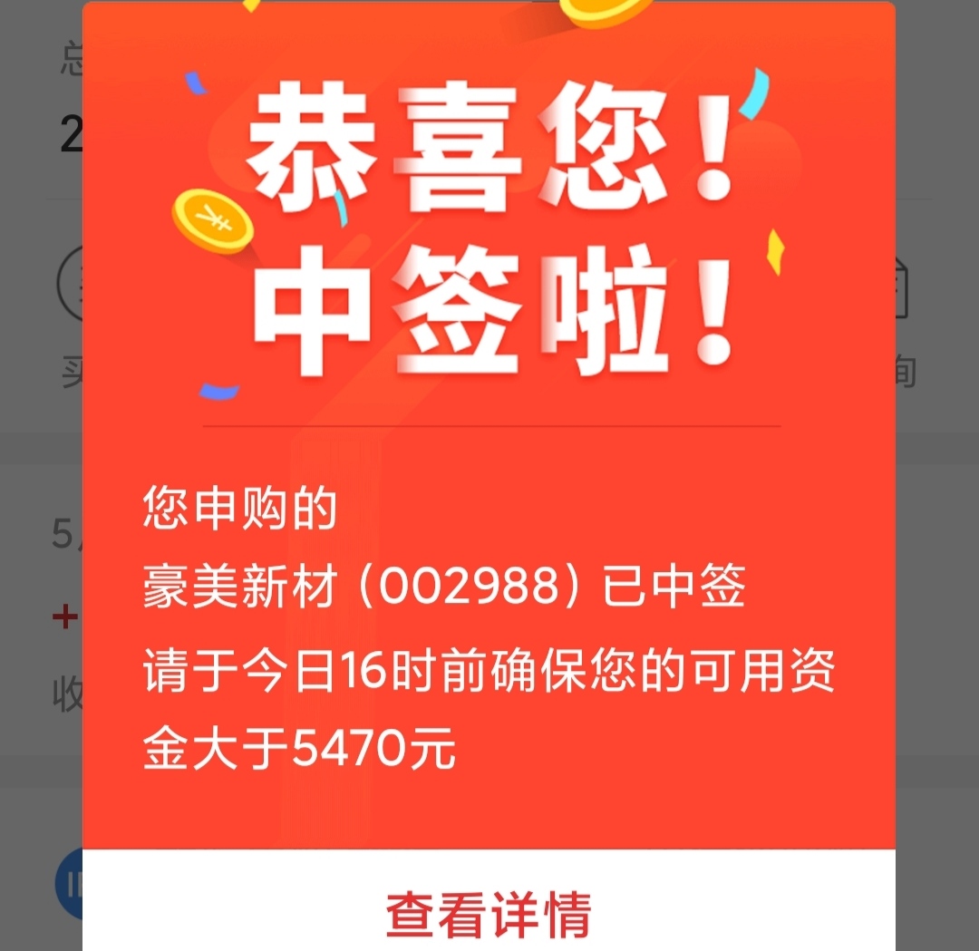 中签的第一支股票!恭喜大家一起发财!