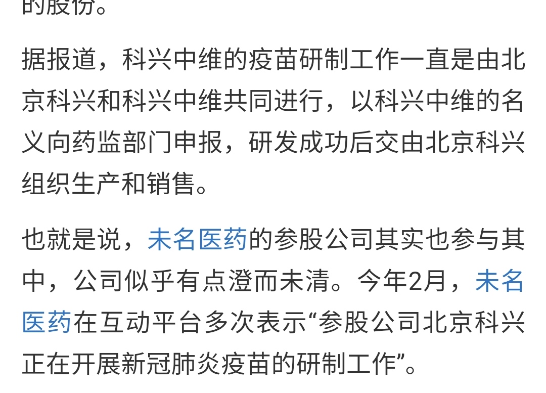 大家细品,现在一直澄清和中维没有关系,对北京科兴参与疫苗研发只字不