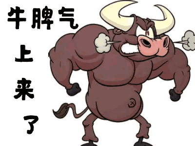 今天519,牛转乾坤