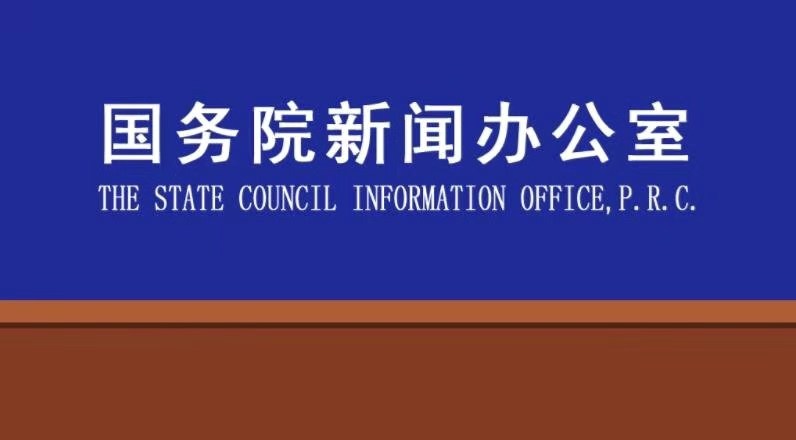 01:22:20国务院新闻办公室定于2020年5月24日(星期日)上午10时举行