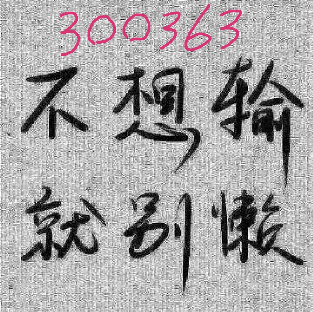 《废话少说,划重点》300363博腾股份:【1】股东户数大幅减少8.