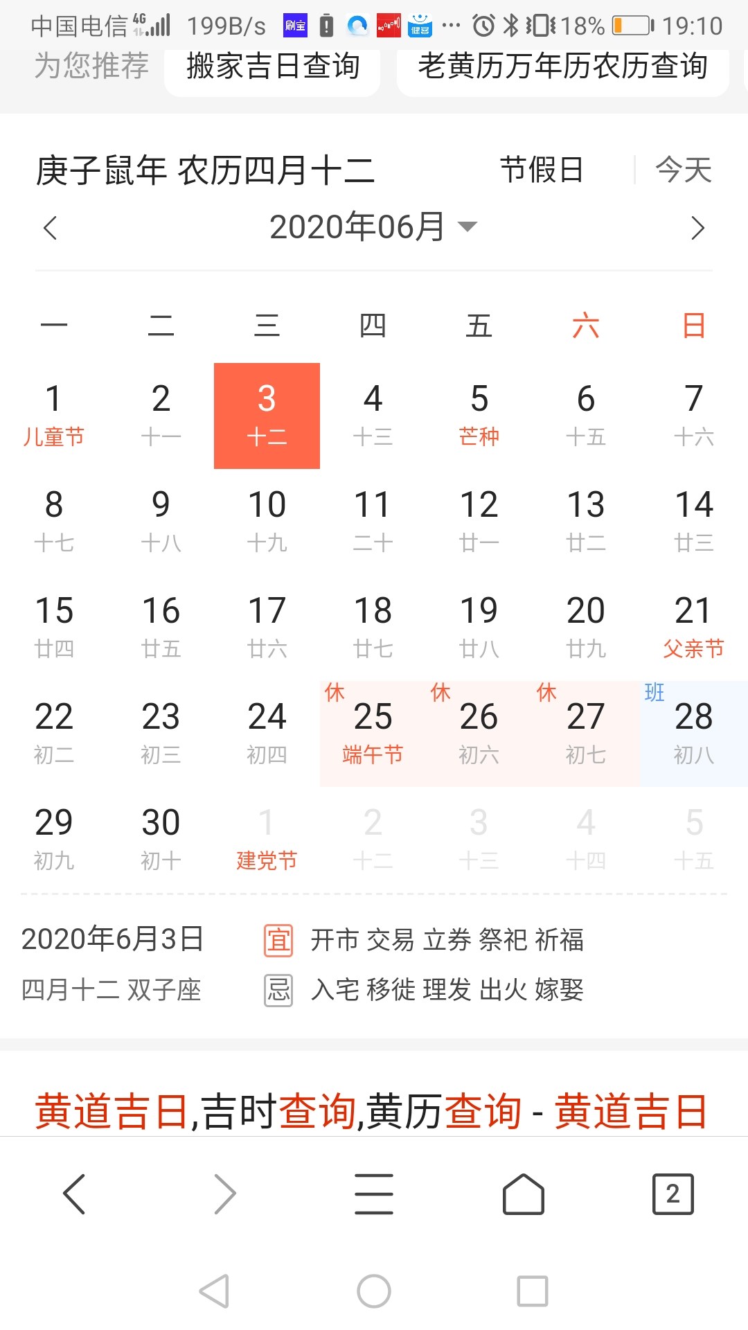 六月三日黄道吉日