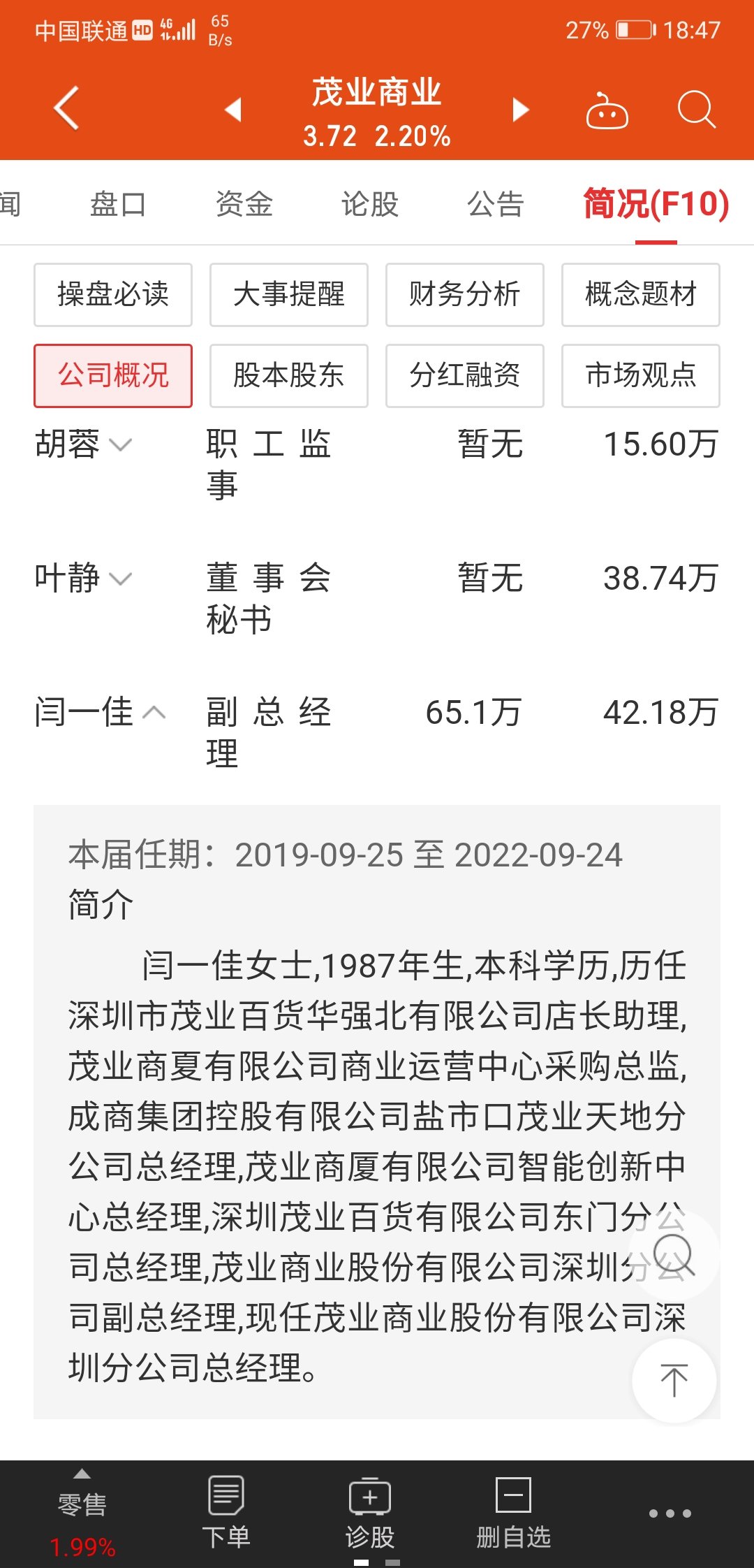 闫一佳副总经理今年在二级市场增持的651万股均价39元总金额254万她