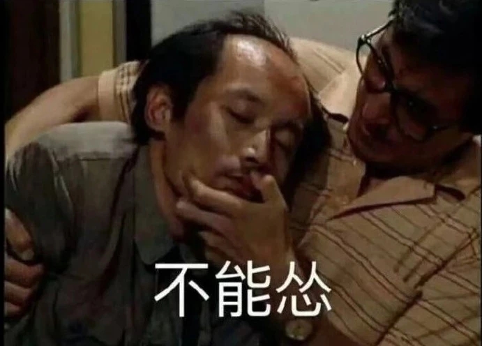 狗庄,我跟你拼了