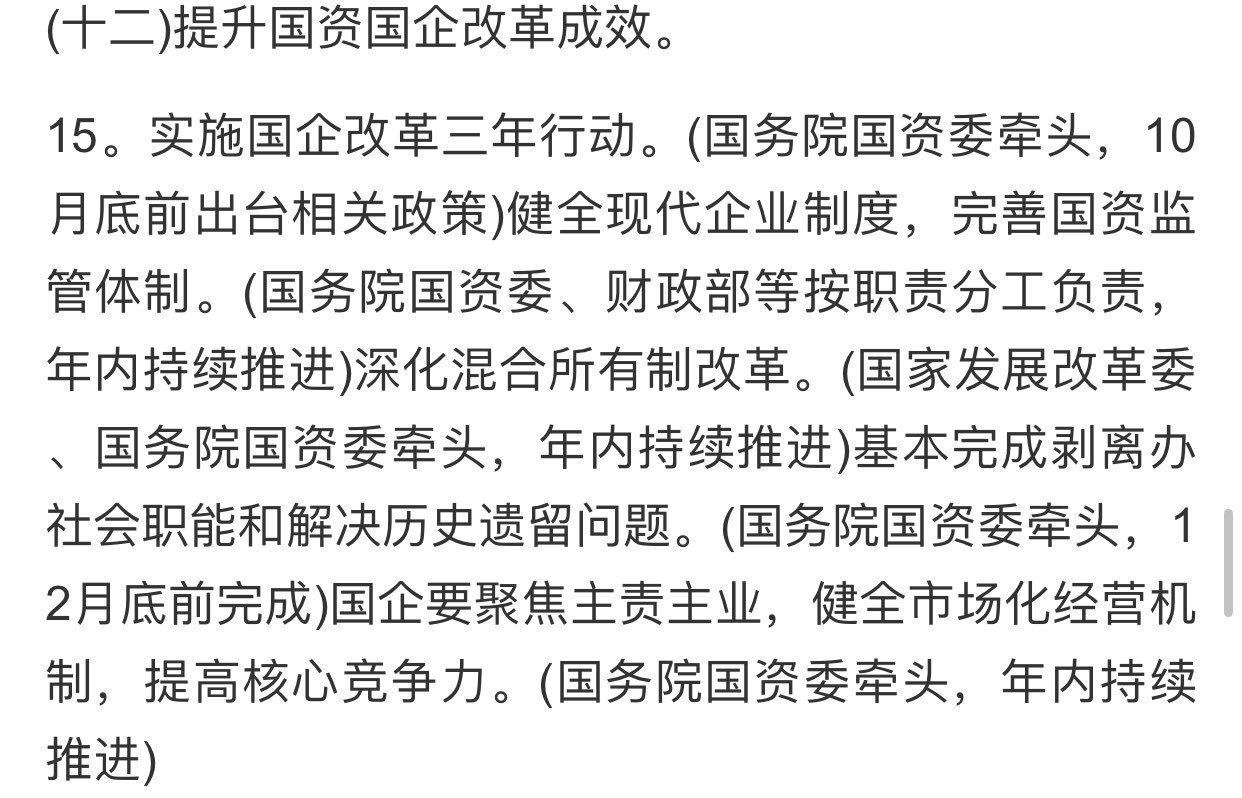 国务院:实施国企改革三年行动要在10月底前出台相关政策