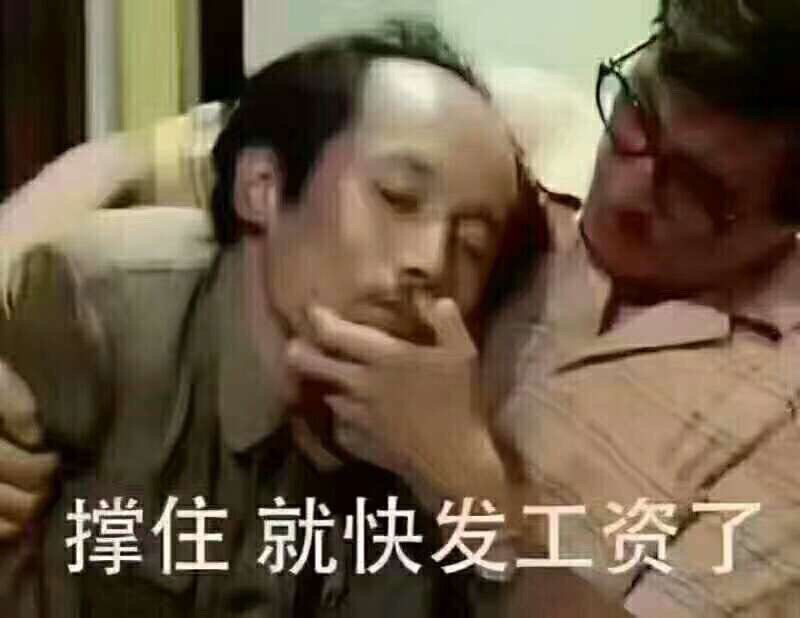 顶住