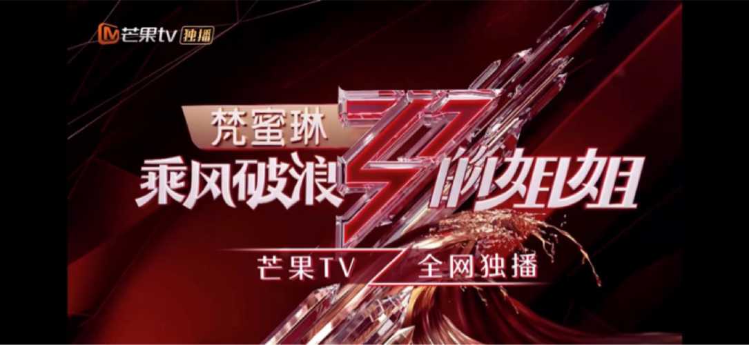 乘风破浪的姐姐超级浪