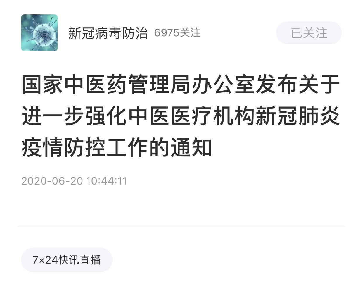 局办公室发布关于进一步强化中医医疗机构新冠肺炎疫情防控工作的通知