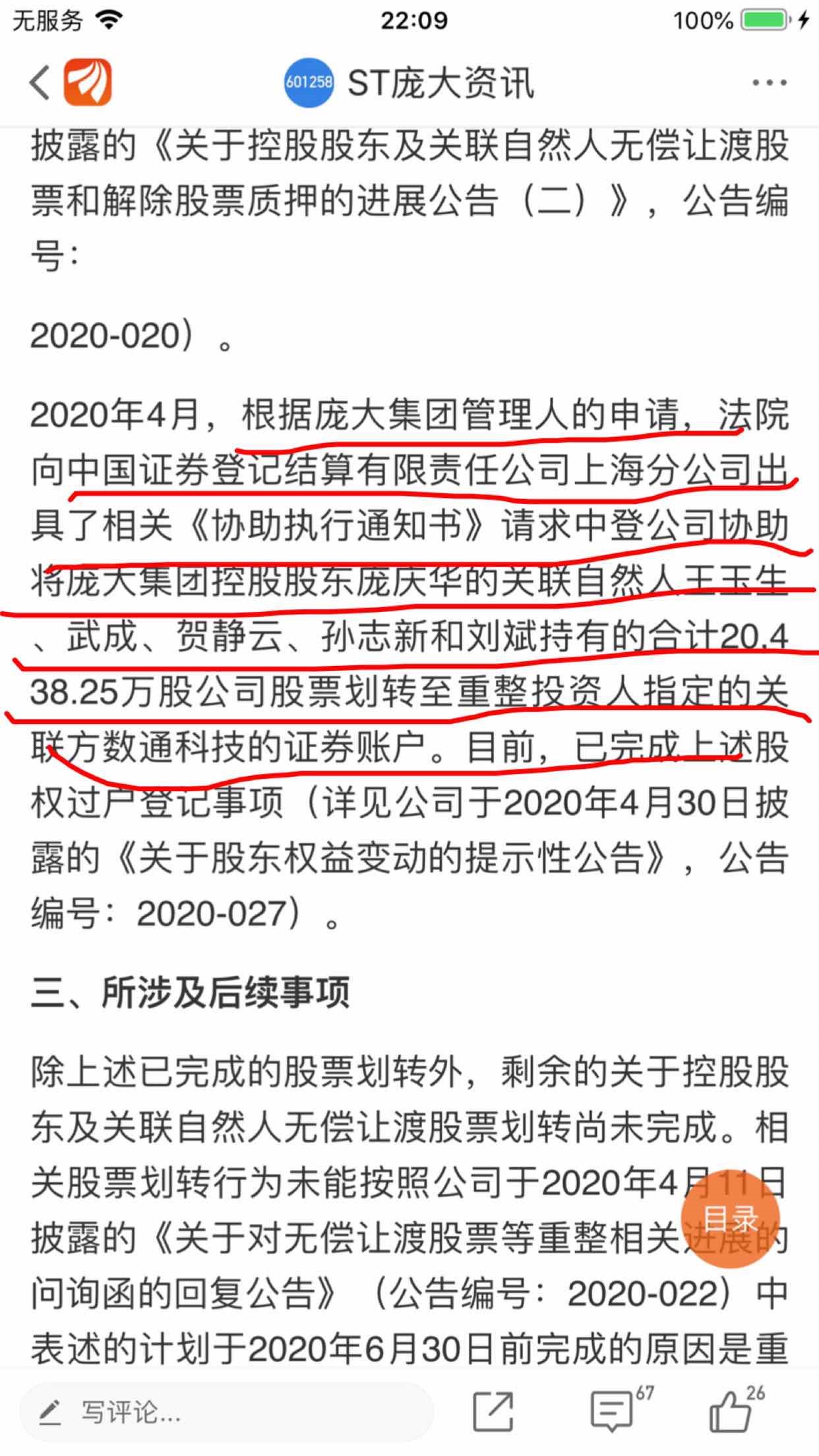 601258:st庞大关于控股股东及关联自然人无偿让渡股票