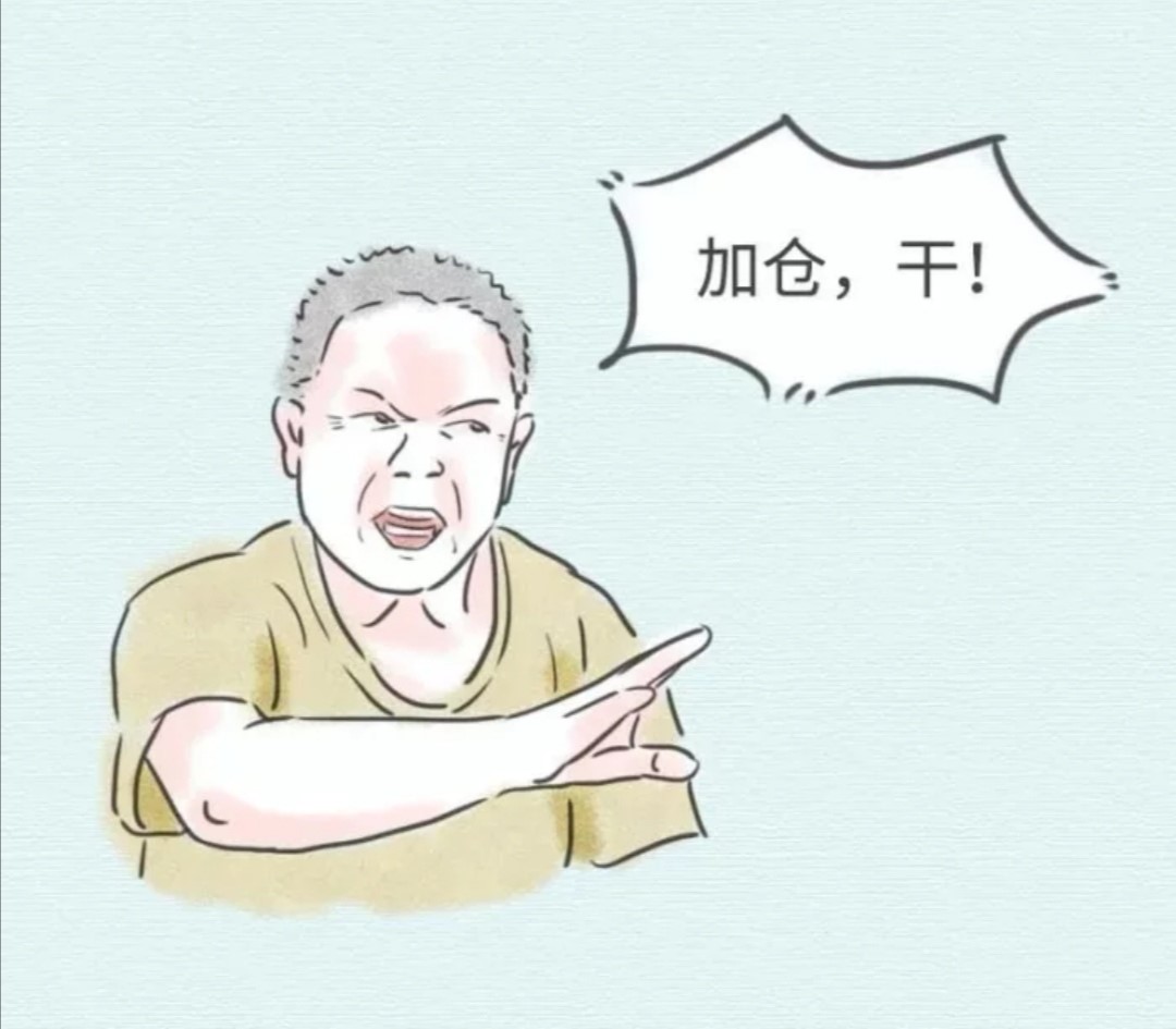 满仓干,加仓干,往死里干.干到涨为止.