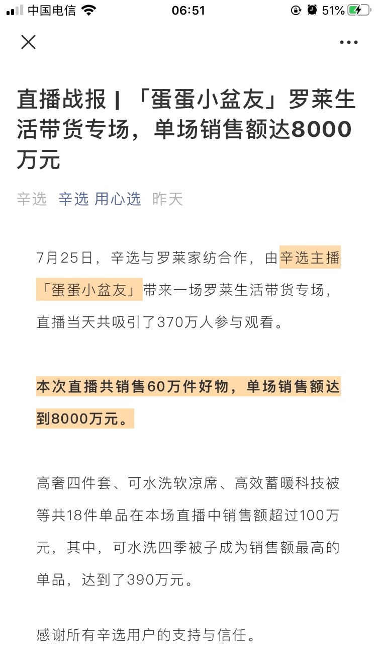 7月25日,辛选与罗莱家纺合作,由辛选主播「蛋蛋小盆友」带来一场罗莱