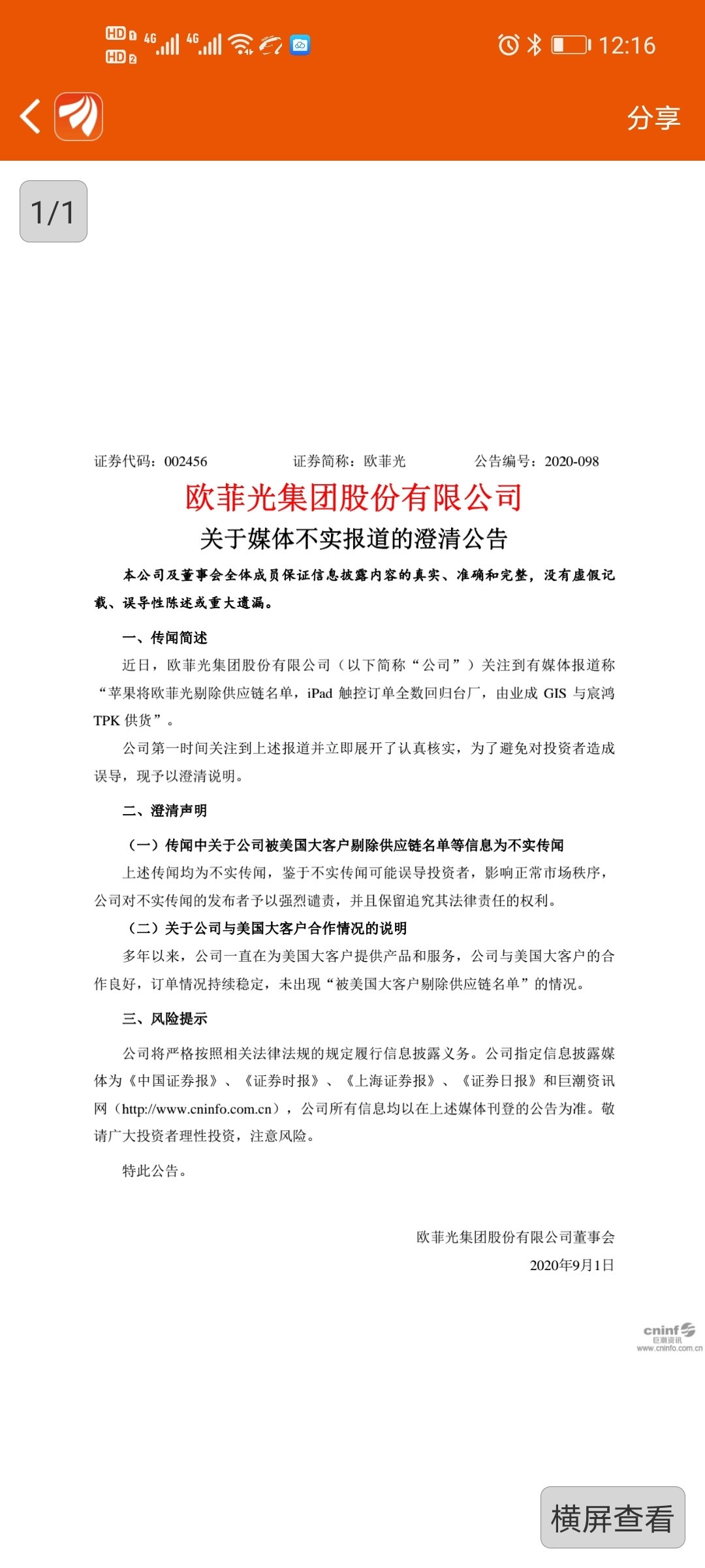 欧菲光未收到苹果被剔除供应商通知正核实相关信息