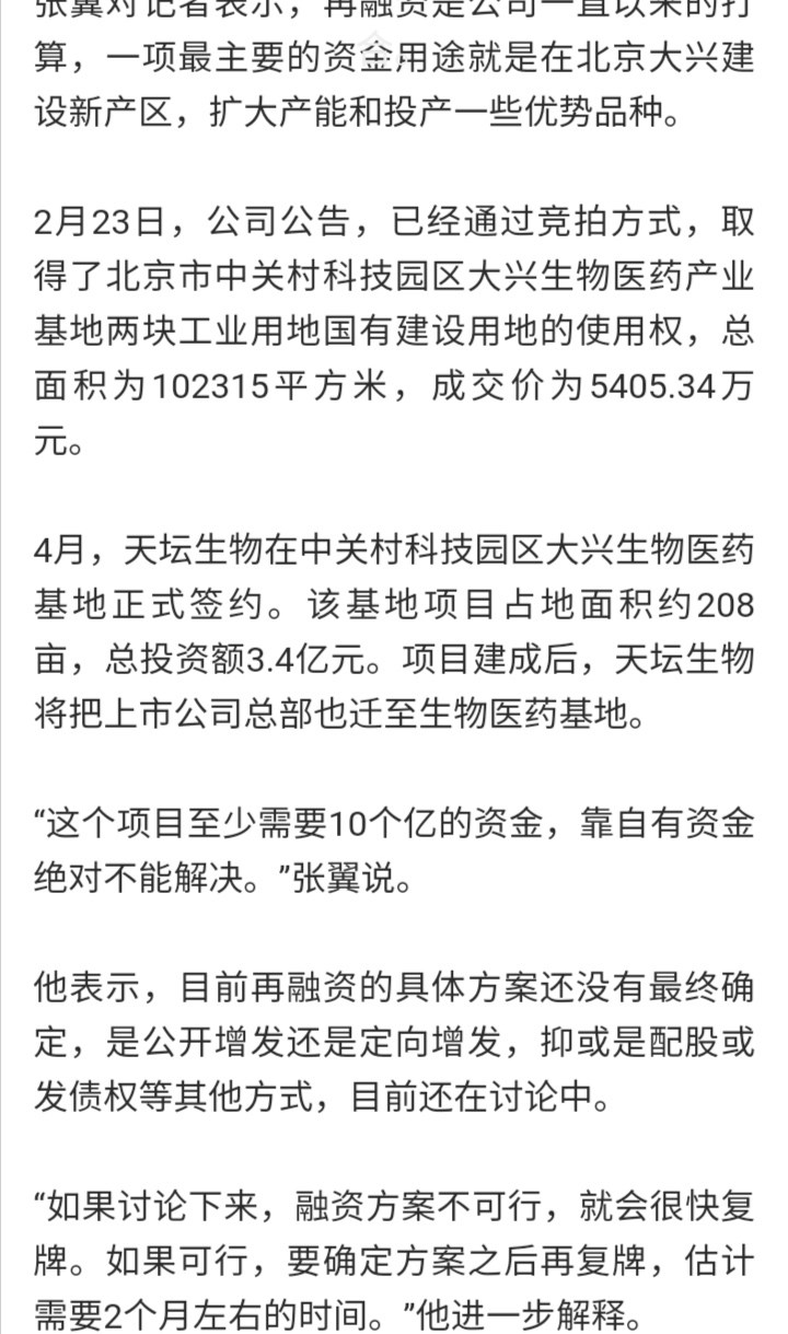 看看定增这30亿究竟干啥[想一下]_天坛生物(600161)股吧_东方财富网