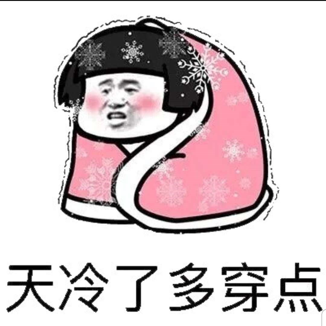 天气冷了多穿点