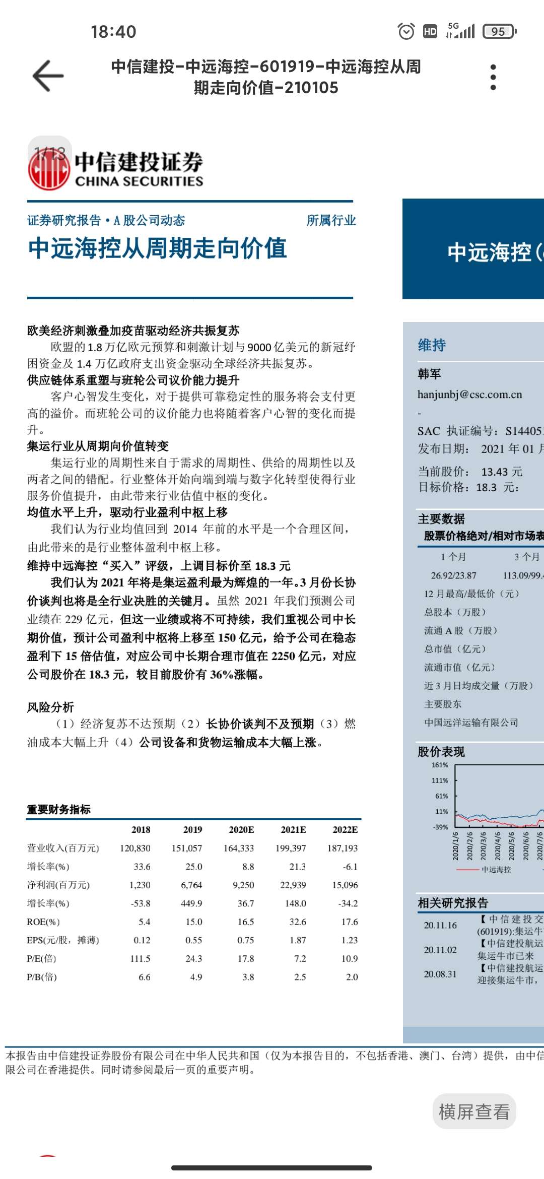 中信建投的韩军的研报,上调海控的股价到18.3元._中远海控(601919)股