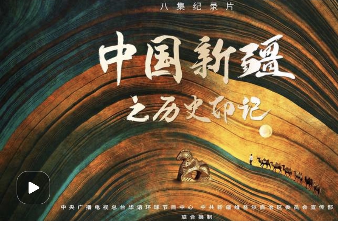 中国新疆之历史印记第一集中华疆土中国新疆之历史印记第二集家国天下