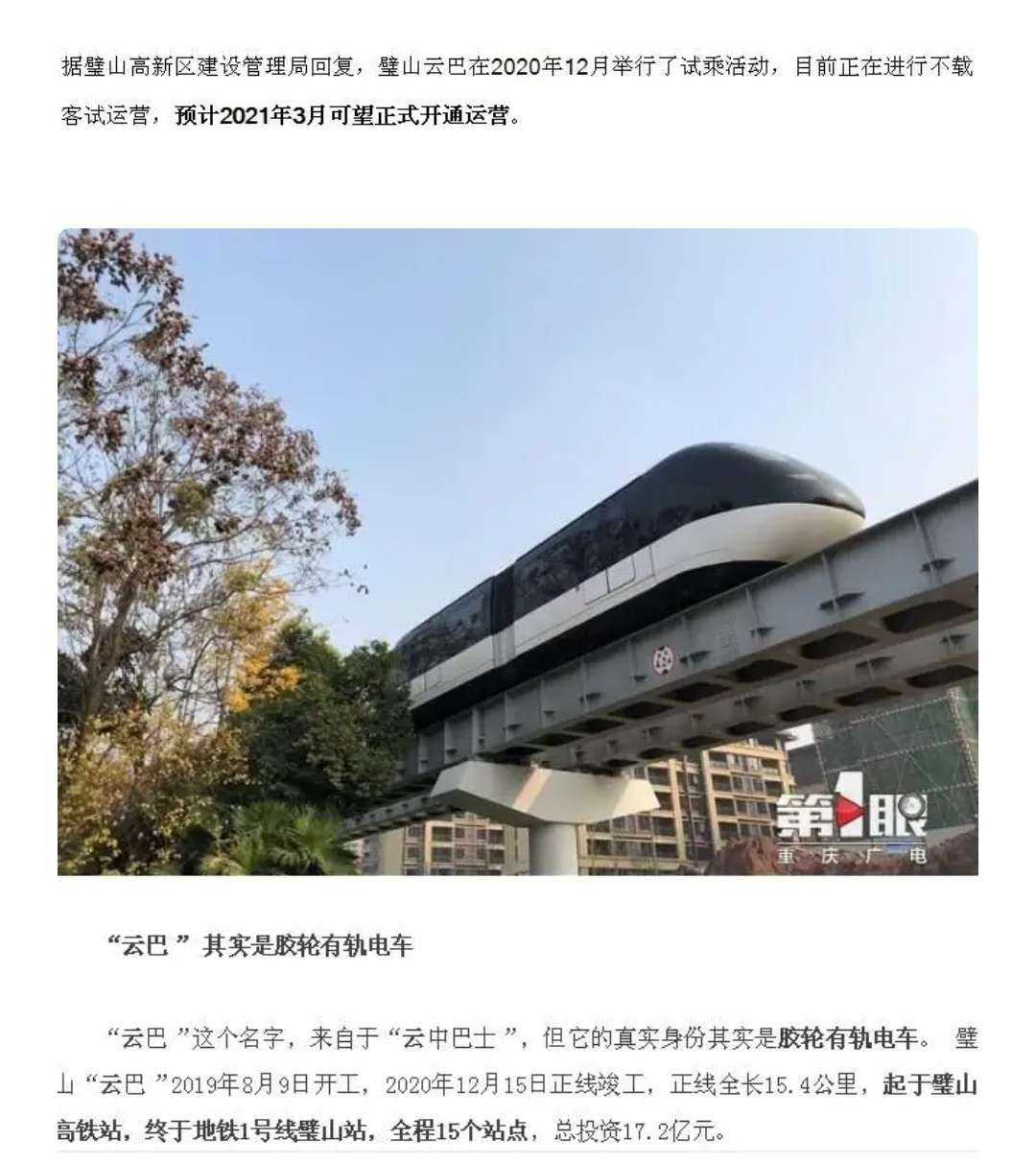 比亚迪璧山云巴预计将在3月通车.