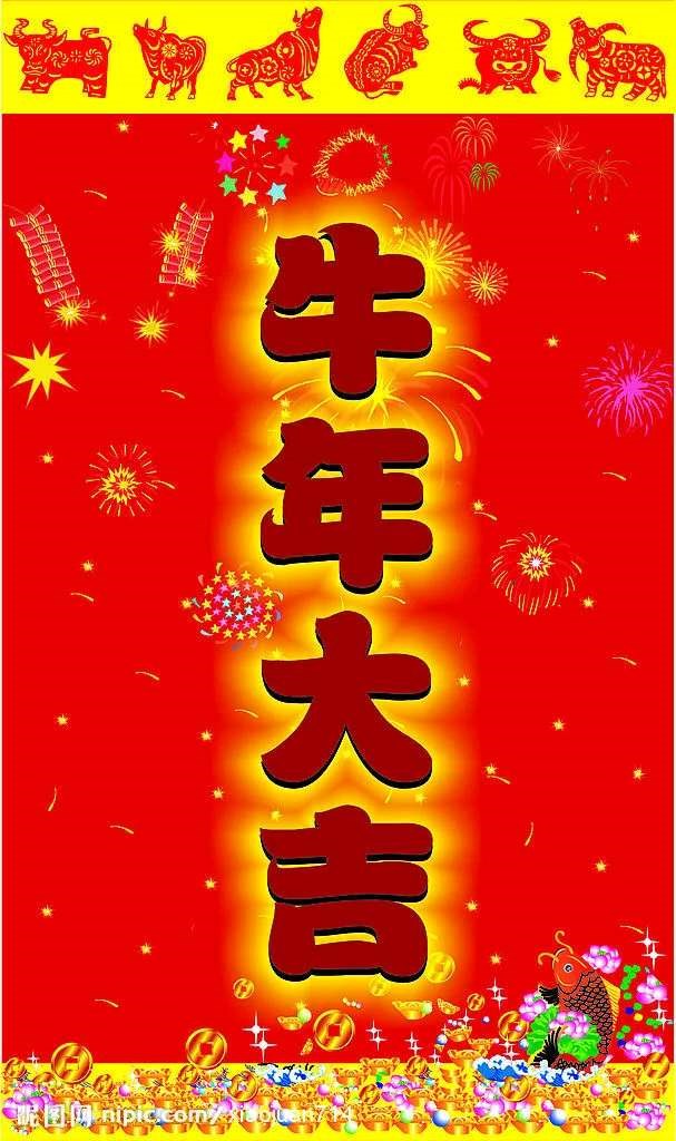 新年快乐!牛年大吉!
