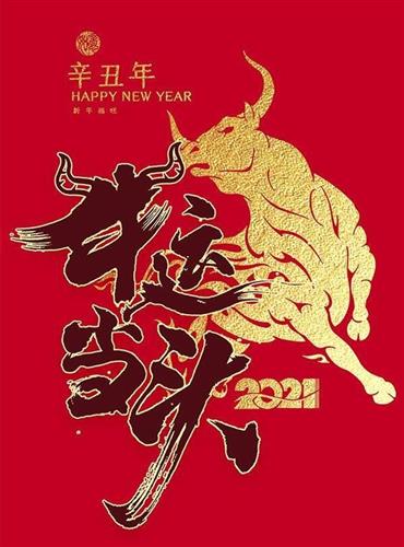 大家新年快乐愿天际新年赞牛运当头继续牛涨起上涨上涨上涨