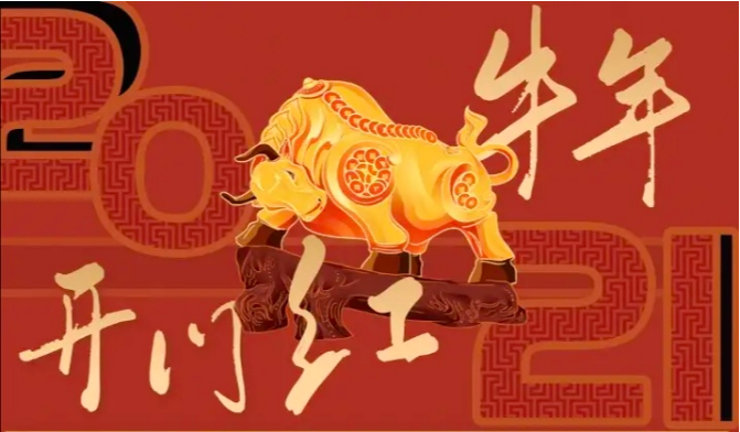 2021年凤凰骑牛,展翅高飞!