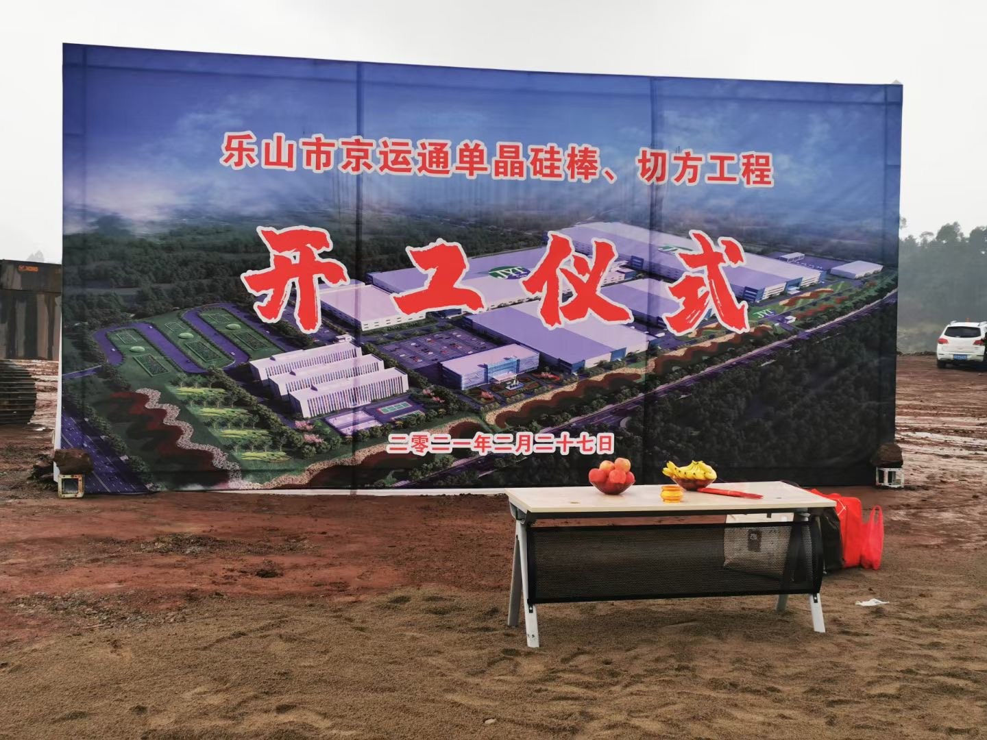 2021年2月27日京运通乐山24gw拉晶切片项目开工建设!