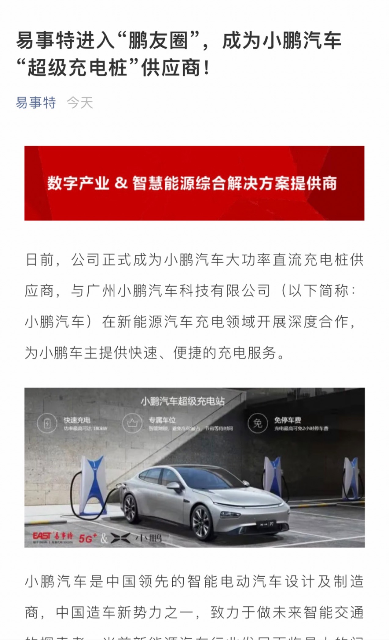 易事特成为小鹏汽车"超级充电桩"供应商!