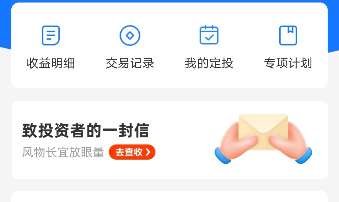 也不得不出来安抚基民了。支付宝的基金资产首页就有一份大大的信入口：