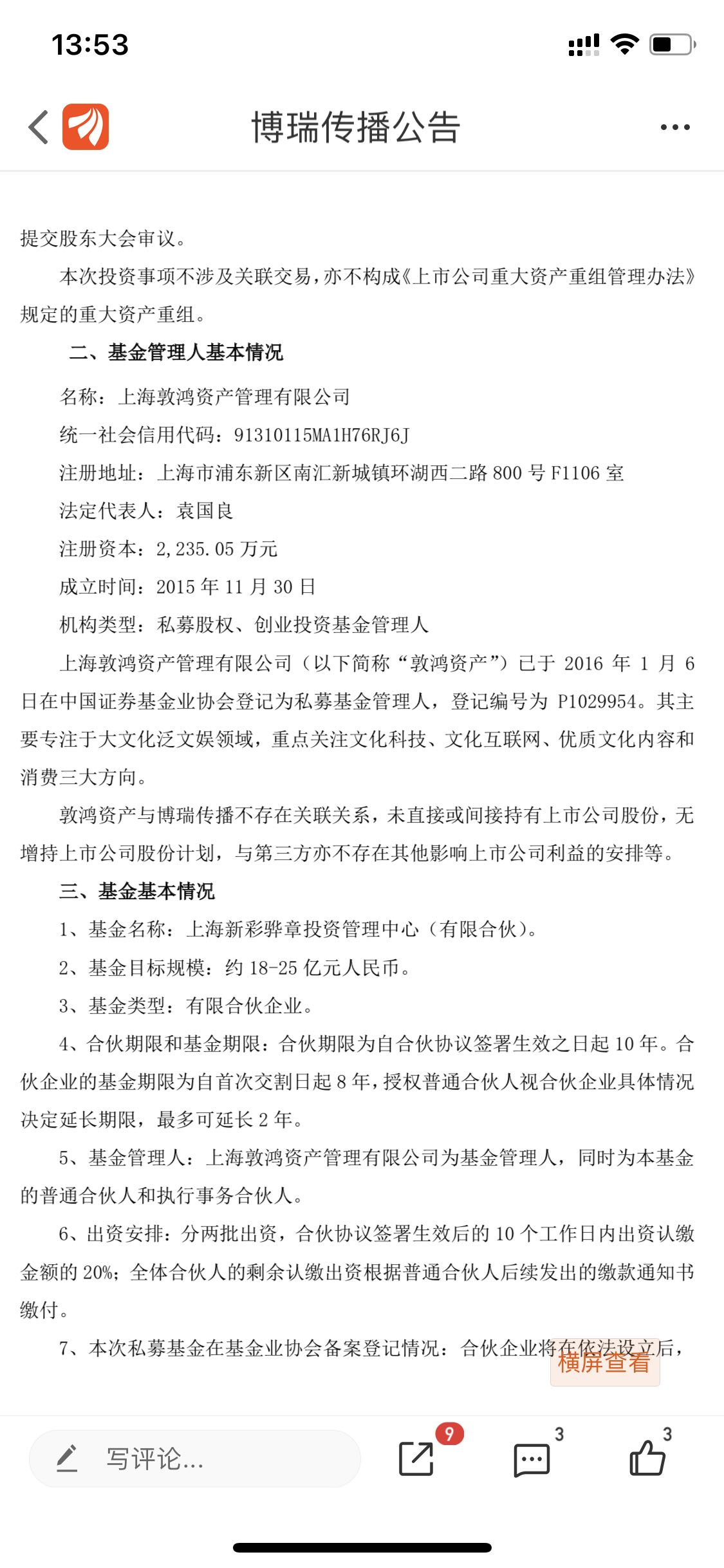 上海敦鸿资产管理有限公司,其主要专注于大文化泛文娱领域,重点关注