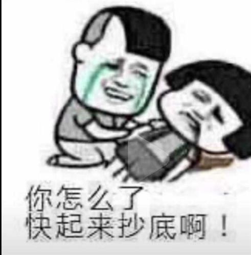 快……快……快点扶我起来吧!我……我还能加……加仓啊!