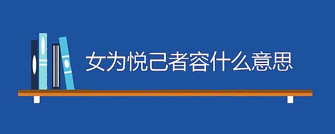 "女为悦己者容"的意思有五种:第一种是女子会为喜欢自己的人而精心