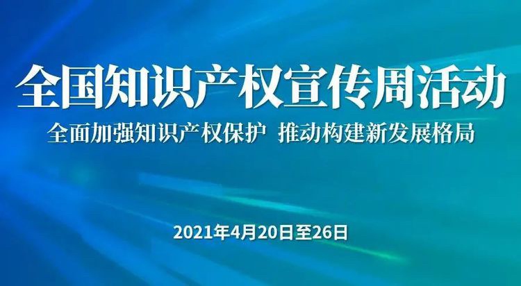世界知识产权日(26日),知识产权宣传周(20日-26日)!