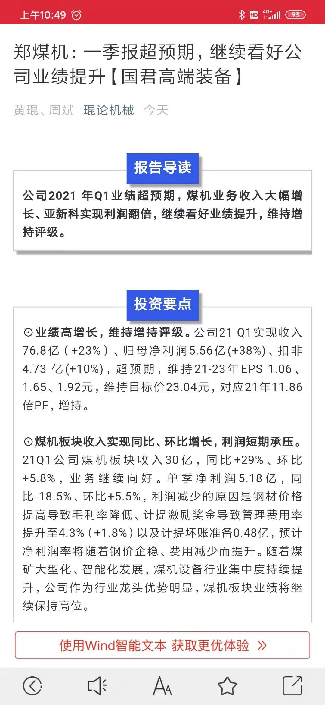 国泰君安郑煤机一季报炒预期目标价23元