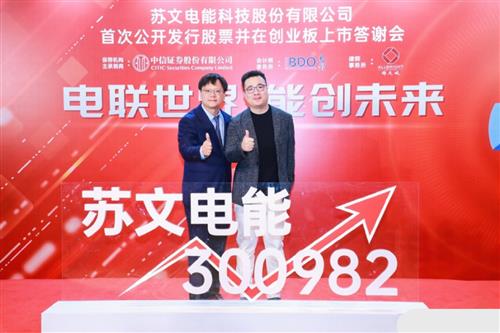 祝贺我的好大哥施小波登陆创业板苏文电能继续辉煌电能侠勇闯天下目标