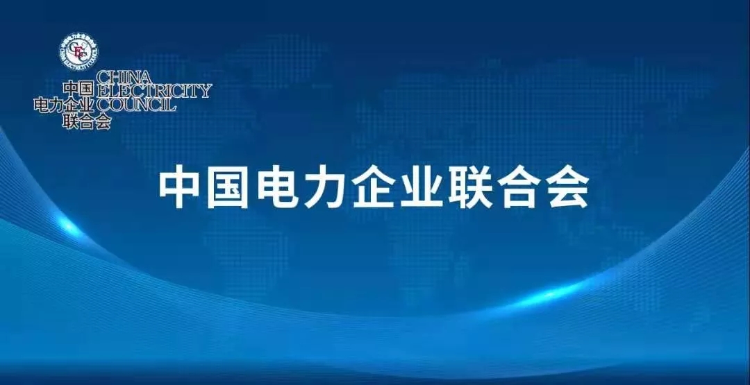 于德翔当选中国电力企业联合会第七届理事会理事