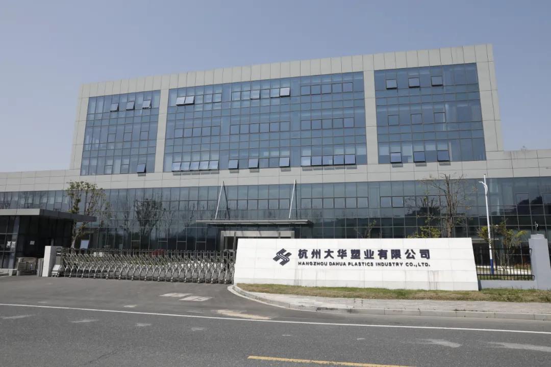 大自然子公司杭州大华塑业实现2021一季度各项目标20210412
