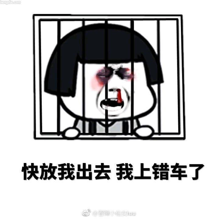放我出去[哭]