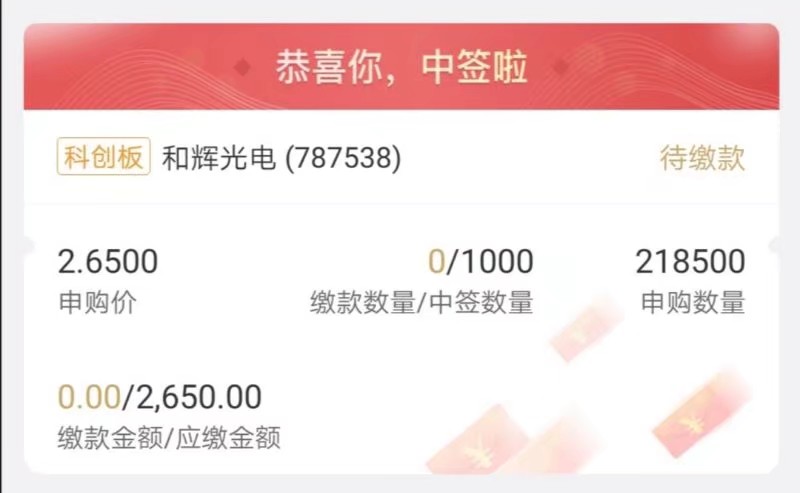 超过半年没中奖了…_和辉申购(787538)股吧_东方财富