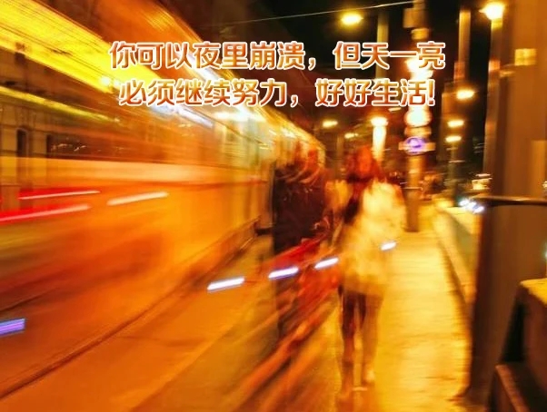 你可以夜里崩溃,但天一亮,必须继续努力,好好生活,早安