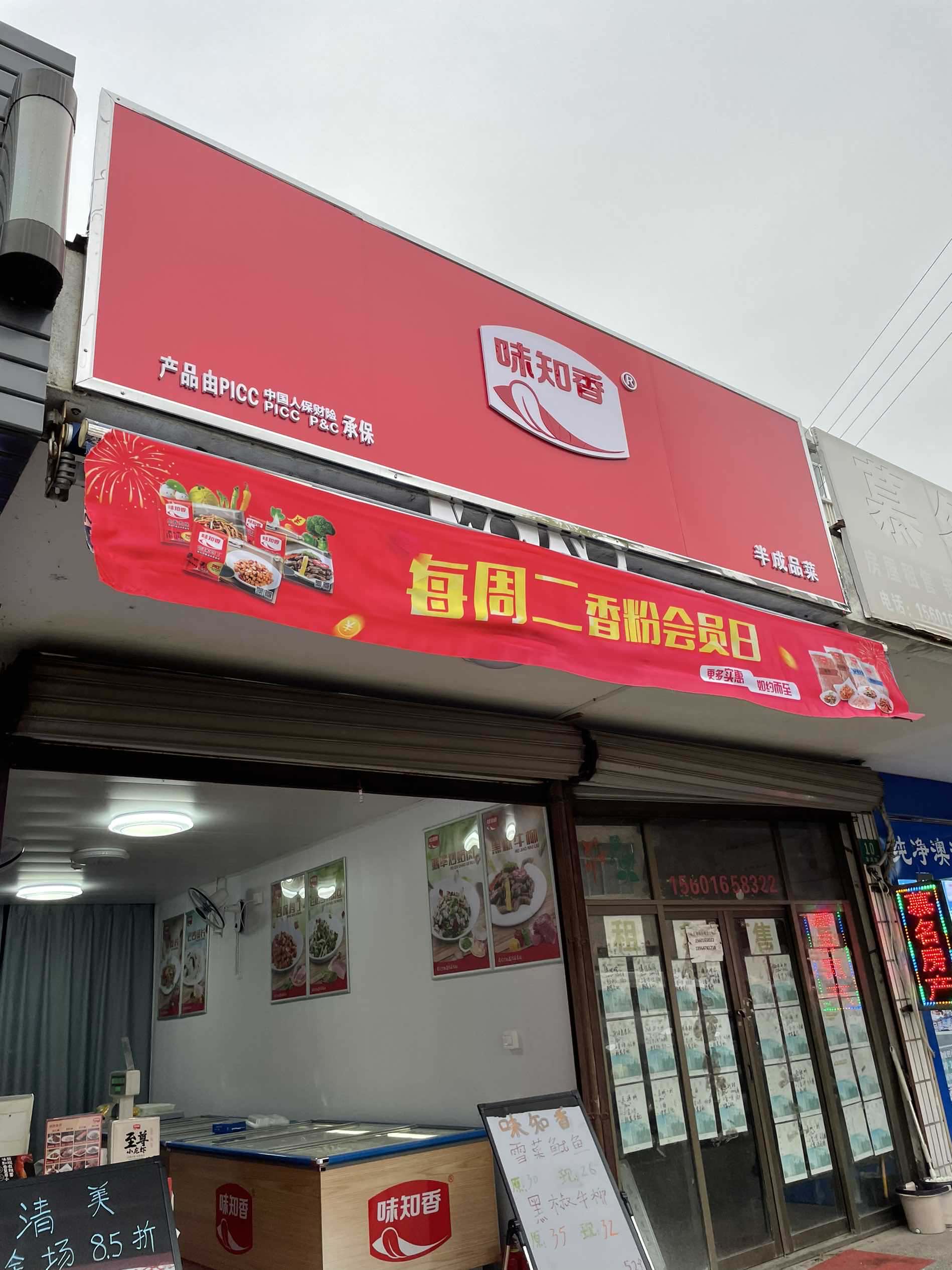 今天到门店和老板交流了一下问问什么会选择加盟味知香呢答刚开始我也