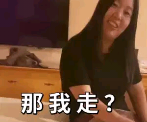 那我走[为什么]