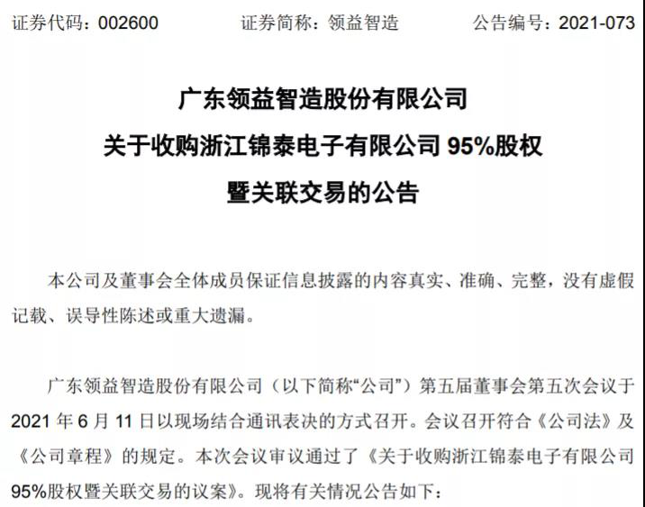 领益科技(深圳)拟以自有资金人民币3800万元收购上海领诣持有的浙江