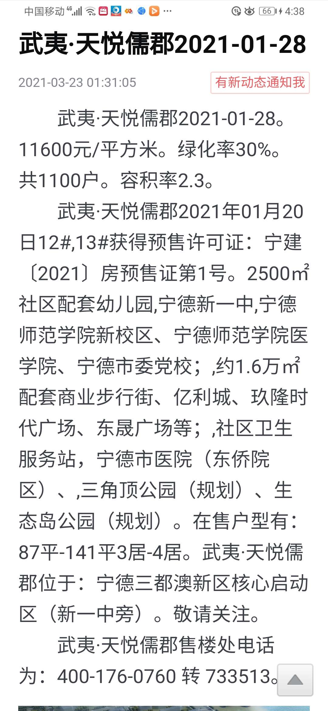 中国武夷在宁德的楼盘,天悦儒郡,被宁德时代员工抢购一空,每平方米多