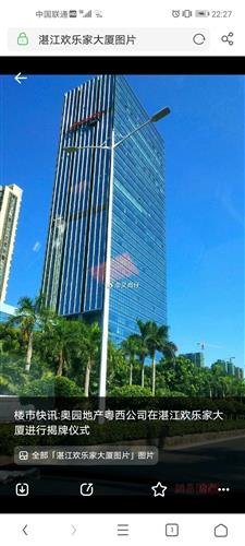 湛江欢乐家总部大楼及房地产开发