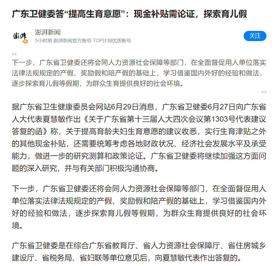 广东卫健委答"提高生育意愿:现金补贴需论证,探索育儿假