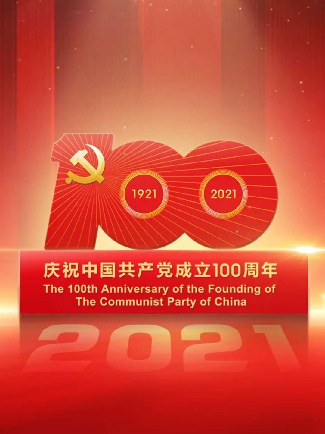 中国共产党成立100周年#1921-2021