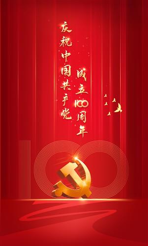 热烈庆祝中国共产党成立100周年!